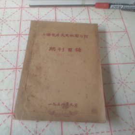 上海市历史文献图书馆 期刊目录（1832-1949）