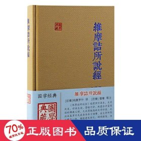 维摩诘所说经 宗教 (后秦) 鸠摩罗什 译； (后秦) 僧肇 等注；杨丹 点校