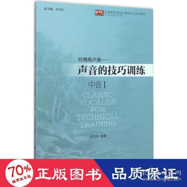 经典练声曲：声音的技巧训练（中音1）/全国高等院校音乐教育专业系列教材