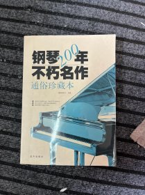 钢琴200年不朽名作：通俗珍藏版