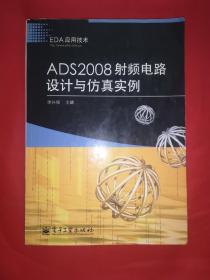 EDA应用技术：ADS2008射频电路设计与仿真实例