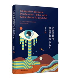计算机教授跟孩子聊AI与艺术，钱振兴
