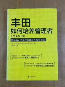 丰田如何培养管理者