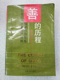 善的历程—儒家价值体系的历史衍文化及其现代转换