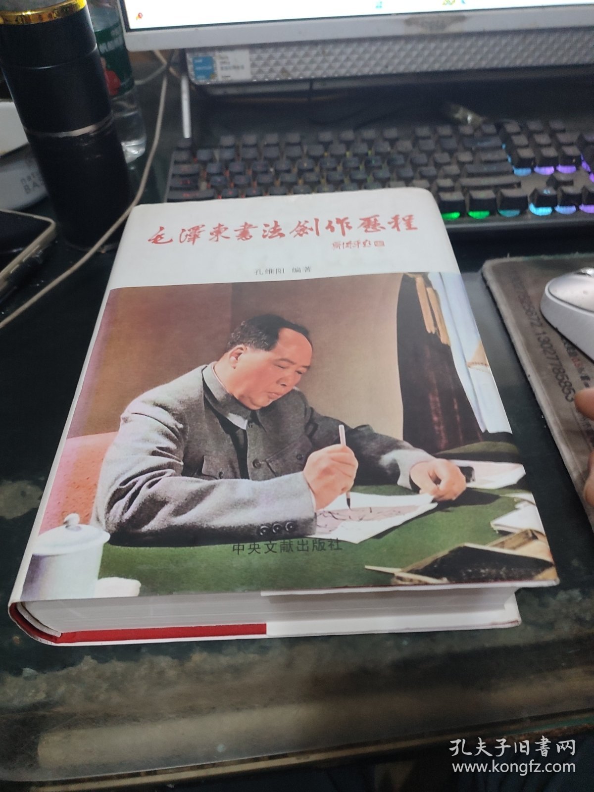 毛泽东书法创作历程 （精装）