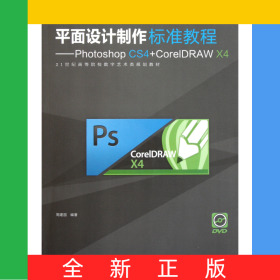平面设计制作标准教程--PhotoshopCS4+CorelDRAWX4(附光盘21世纪高等院校数字艺术类规划教材)