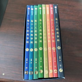 每个人的商学院（全8册）