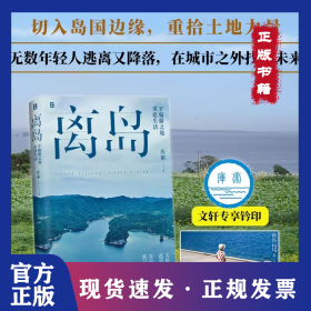 离岛 于偏僻之地重建生活 9787559867759
