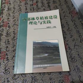 西部林草植被建设理论与实践