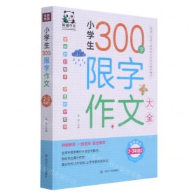 小学生300字限字作文大全(2-3年级适用)