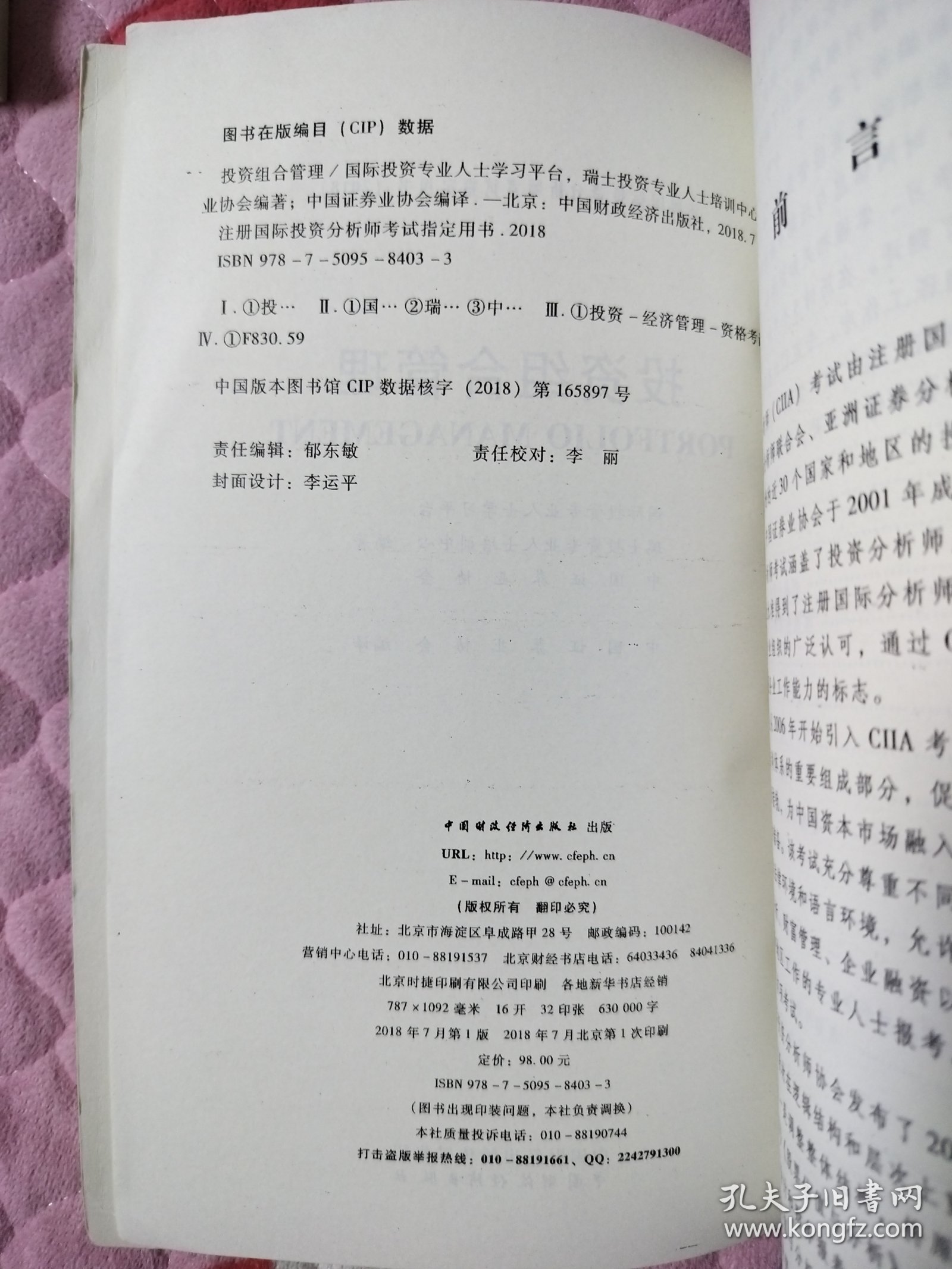 投资组合管理/注册国际投资分析师考试指定用书（2018）