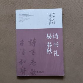 “中国传统文化经典名句”丛书·书法艺术卷：四书五经·诗 书 礼 易 春秋