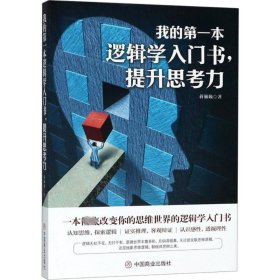 我的第一本逻辑学入门书，提升思考力