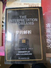 梦的解析（精神分析学派奠基之作，心理学入门之选，科学探索梦境，深入分析潜意识）