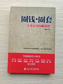 圈钱.圈套：上市公司内幕调查