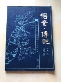 传奇传记 文学选刊 第一辑