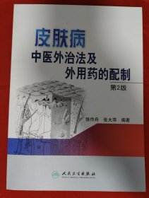 皮肤病中医外治法及外用药的配置