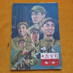 大众电影1964、8、9合刊