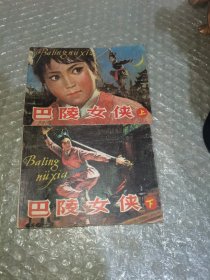 连环画：巴陵女侠（上下册）