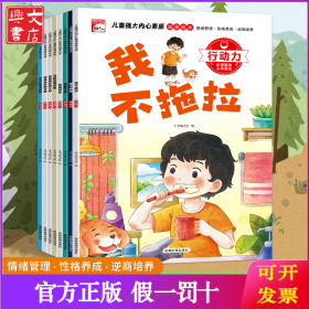 儿童强大内心素质培养绘本【全8册】 儿童情绪管理绘本自信心与好习惯培养彩图注音有声伴读图书
