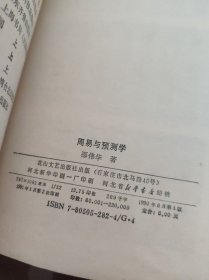 周易与预测学