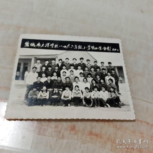 盐城市大洋学校八四届六年级小学毕业生合影