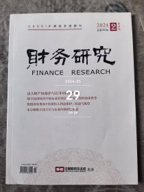 财务研究杂志2024年第2期总第056期双月刊二手正版过期杂志