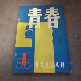 青春，青年文学丛刊（1983.7）