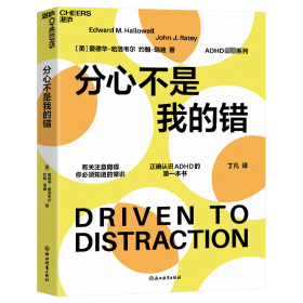 分心不是我的错 9787572272868 (美)爱德华·哈洛韦尔(美) 约翰·瑞迪