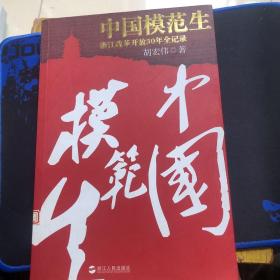 中国模范生：浙江改革开放30年全记录