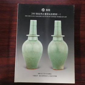 盘龙 2005秋杭州古董珍玩拍卖会（一）