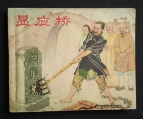 显应桥（老版书~大师王企玫～作品）58年一印江苏版