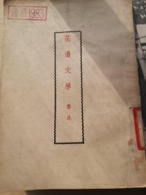 花边文学