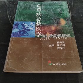 危重病急救医学