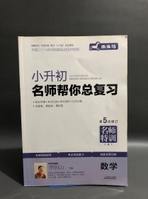 木头马，第5次修订，名师特训，小升初·名师帮你总复习：数学、语文、英语，3本合售