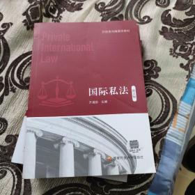 国际私法（第二版）