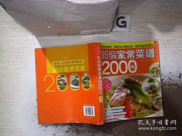 时尚美食馆：新编家常菜谱2000例