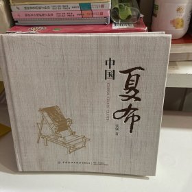 中国夏布