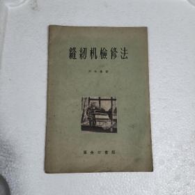 缝纫机检修法