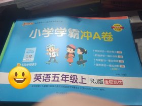 2023小学学霸冲A卷：英语（五年级上RJ版全程培优）