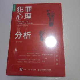 犯罪心理分析（修订扩展版）（未拆封）