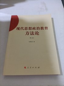 現(xiàn)代思想政治教育方法論（J）