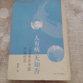 人有病，天知否：1949年后的中国文坛纪实