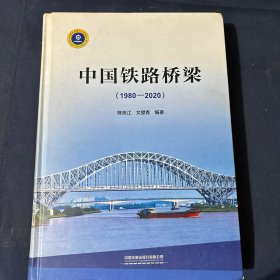 中国铁路桥梁（1980-2020）