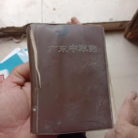广东中草药