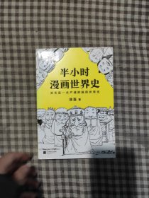 半小时漫画世界史