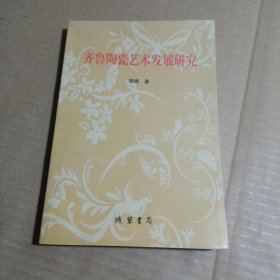 齐鲁陶瓷艺术发展研究