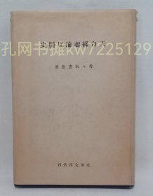 《天台缘起论展开史》硬精装一函册全，佐佐木宪德著，永田文昌堂出版，1953年刊