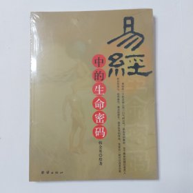 易经中的生命密码