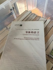 身体的语言：古希腊医学和中医之比较